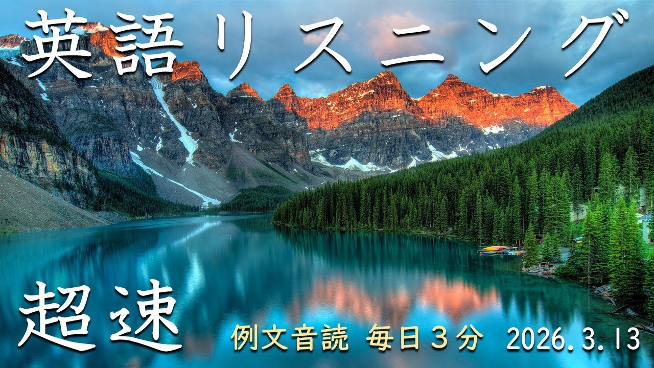 260313【例文音読3分だけ】超速英語リスニング