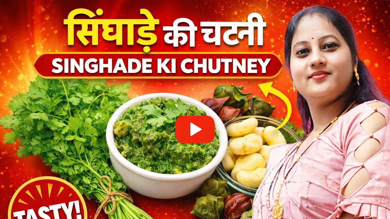 सिंघाड़े की चटनी इतनी टेस्टी कि उंगलियाँ चाटते रह जाएंगे 😋 | Singhade ki Chatni Recipe