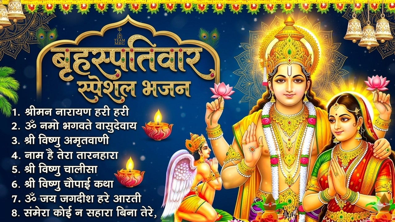 बृहस्पतिवार भक्ति भजन : ॐ नमो भगवते वासुदेवाय, श्रीमन नारायण, विष्णु अमृतवाणी, विष्णु चालीसा व आरती