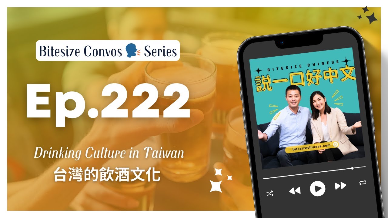 Do Taiwanese People Drink a Lot? 🍻 | Taiwanese Mandarin Listening (Intermediate)