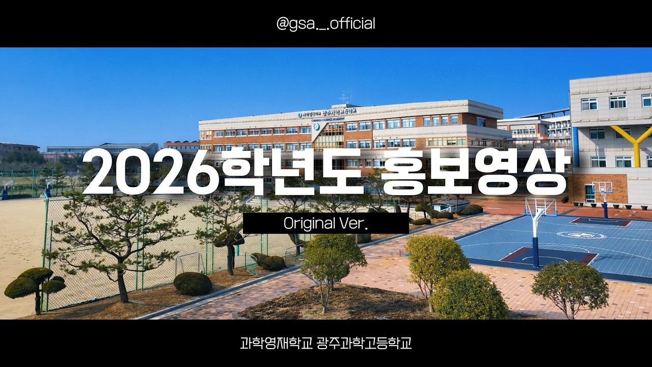 과학영재학교 광주과학고등학교 2026학년도 홍보영상 (Original Ver.)