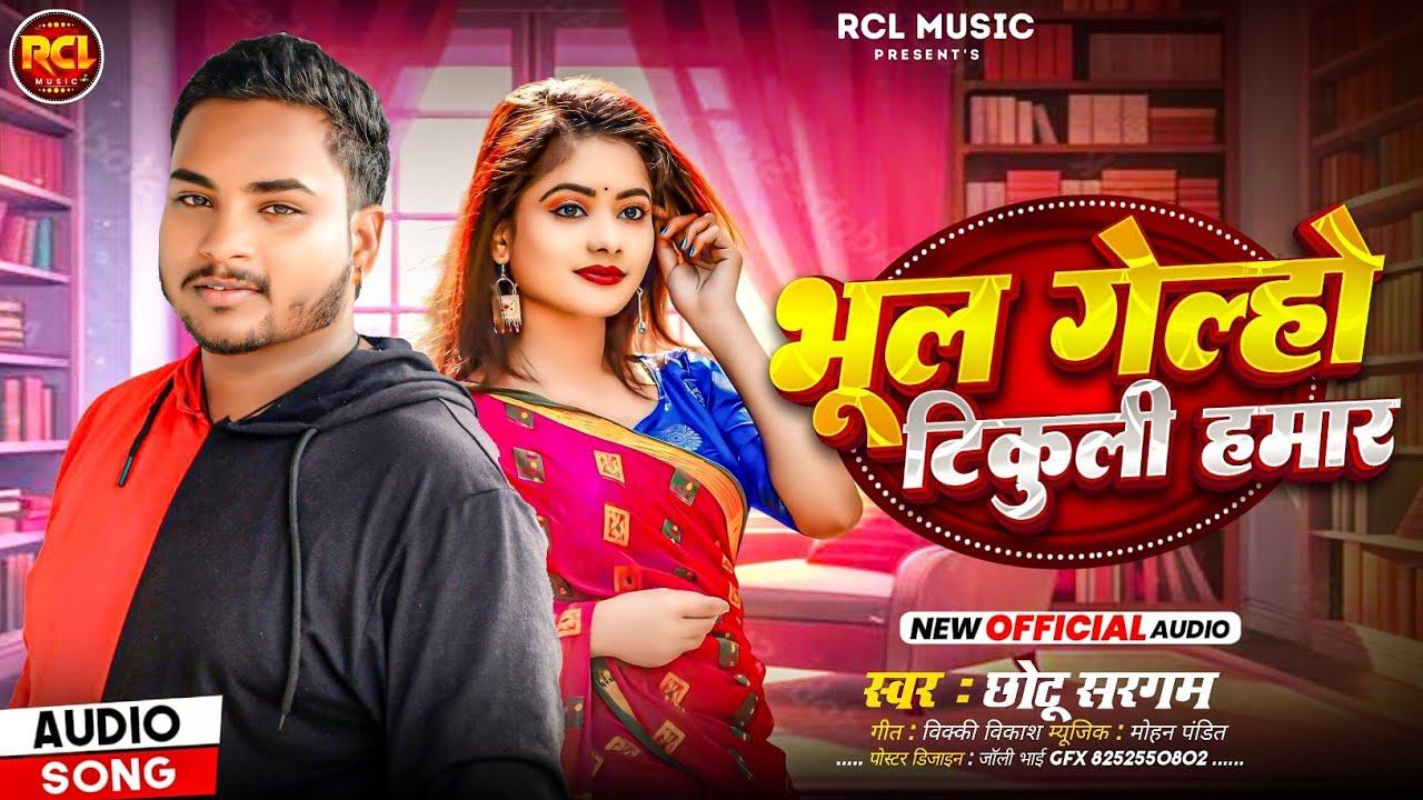 #Video​ | भूल गेल्हो  टिकुली हमार | #chhotu sargam  के सुपरहिट झूमटा सॉन्ग | New Maghi Song 2025