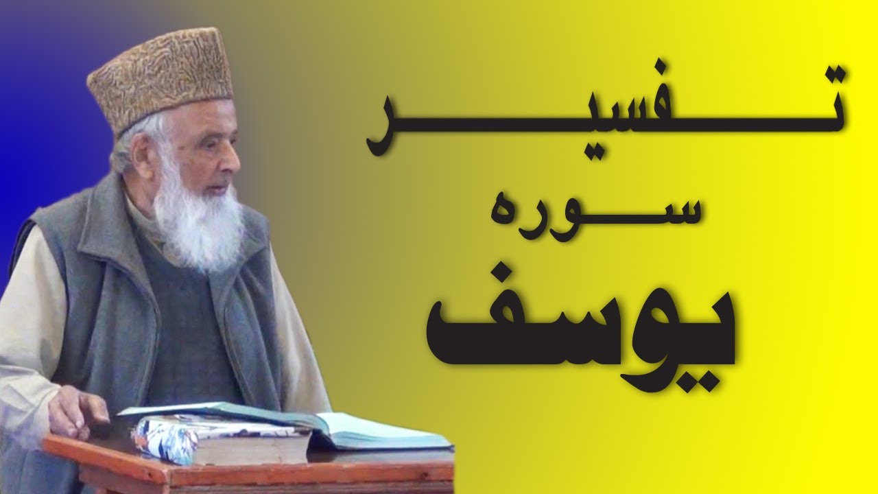Tafseer Surah Yousaf complete تفسیر سورہ یوسفؑ مکمل