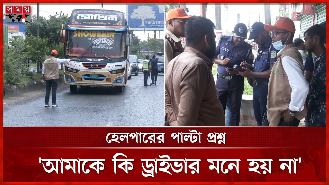 চালকের সিটে হেলপার, বিআরটিএর অভিযানে ধরা | Mymensingh Road | BRTA | Somoy TV