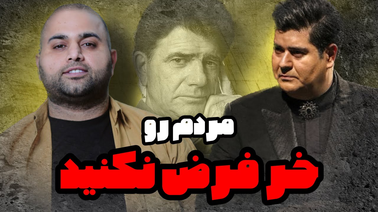 لطفا مردم رو خر فرض نکنید آقای عقیلی