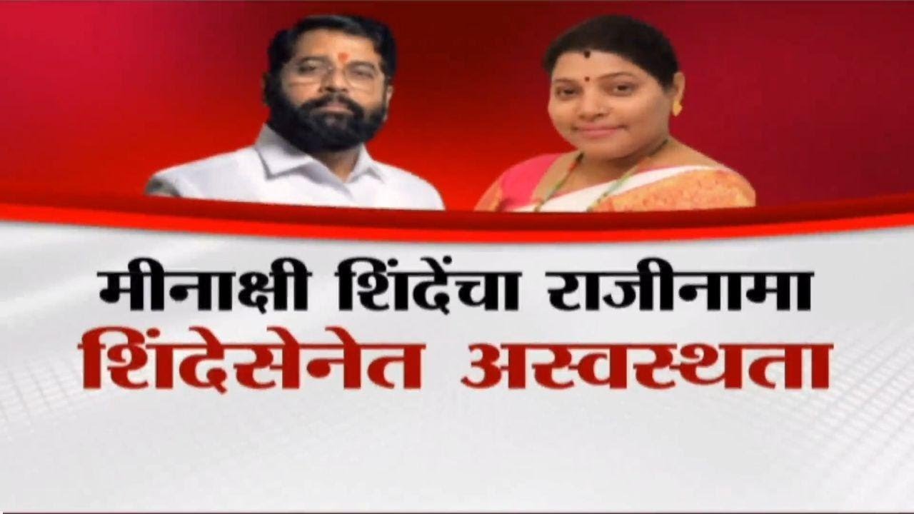 Special Report | ठाण्यात शिंदेसेनेत नाराजीनाट्य, मीनाक्षी शिंदेंचा राजीनामा, शिंदेसेनेत अस्वस्थता