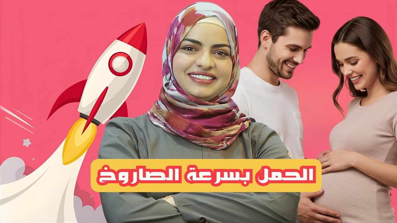 أسرع 5 طرق للحمل بسرعة الصاروخ!! د. هيا حجازي
