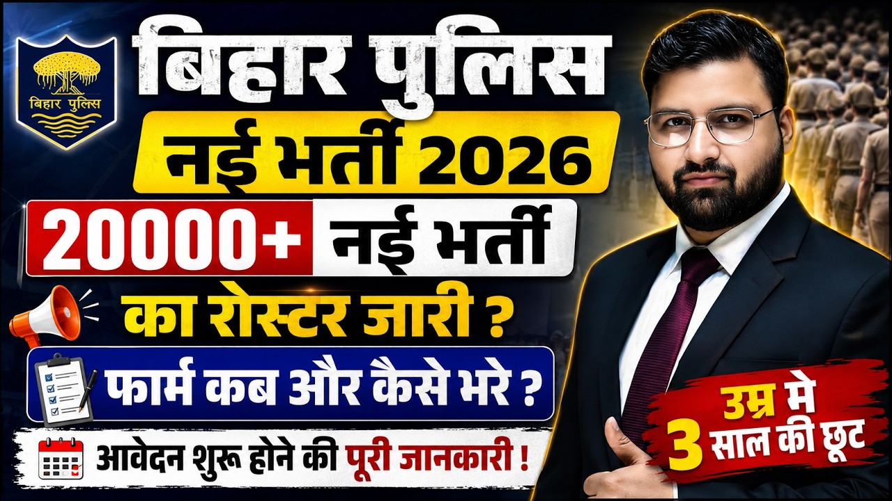 Bihar Police New Recruitment 2026 🔥 Roster released for 20,000+ posts? | 3-Year Age Relaxation | ...