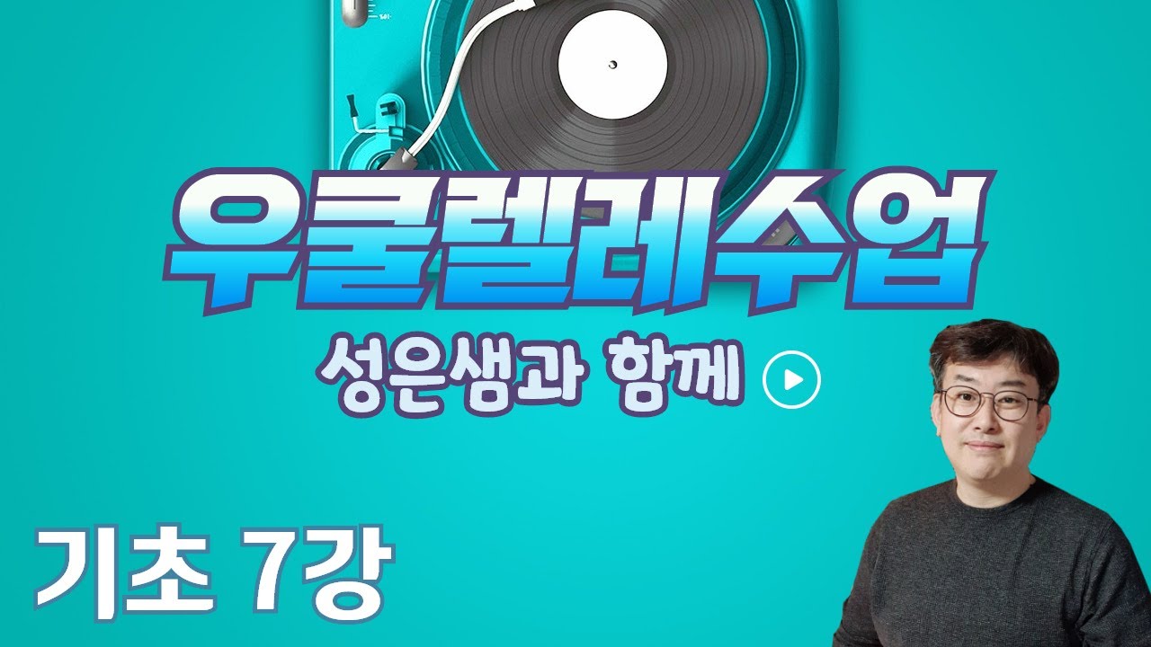 성은샘의 우쿨렐레수업 기초7강_멜로디 연주하기_변칙 운지법