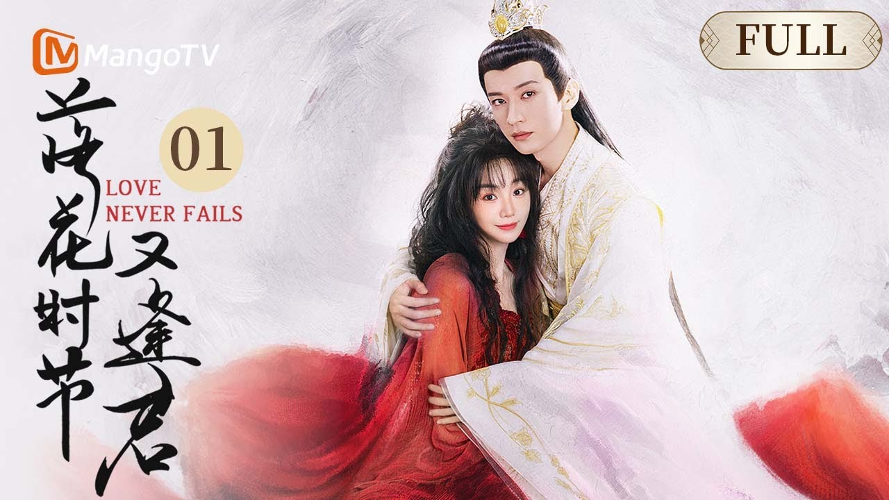 MULTISUB｜落花时节又逢君 Love Never Fails EP1 锦绣为庇护红茶花妖受天王惩戒 红凝历劫成修成人形与锦绣再度重逢｜刘学义X胡意旋｜MangoTV Costume