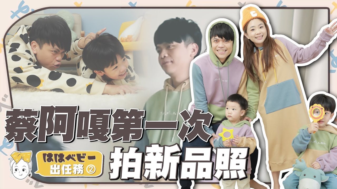 【hahababy出任務#2】搶救婚姻！蔡阿嘎第一次幫老婆拍新品照，賣不好就糟糕了！