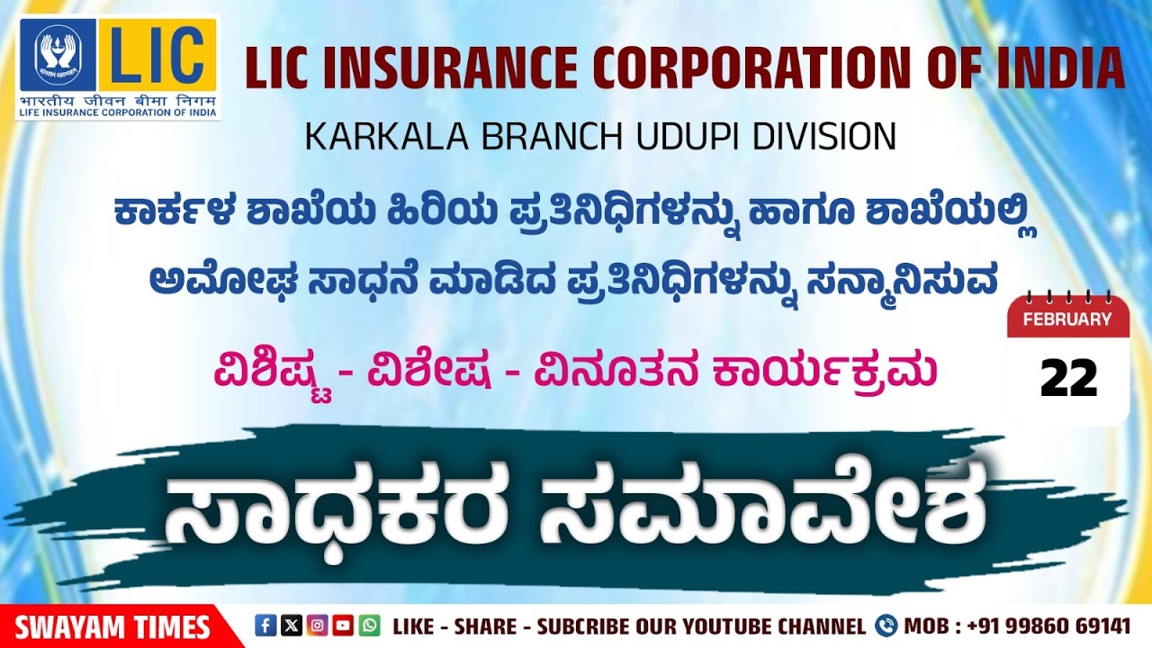 LIC INSURANCE CORPORATION OF INDIAKARKALA BRANCH UDUPI DIVISION | ಸಾಧಕರ ಸಮಾವೇಶ