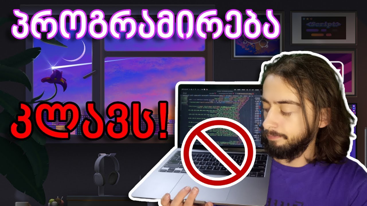 რატომ არ უნდა გახდე პროგრამისტი!
