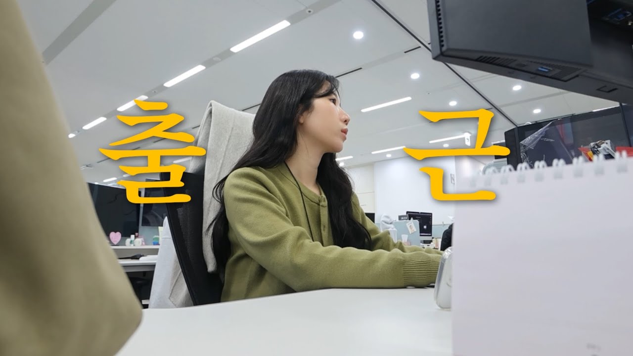 [직장인VLOG] 나.. 첫 출근했어요..🙋🏻‍♀️얼레벌레 신입의 일주일 출근 브이로그🕒