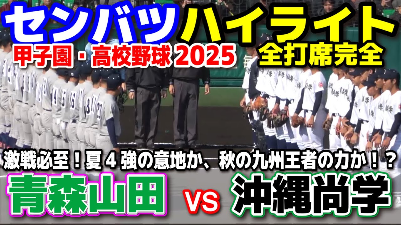 青森山田 vs 沖縄尚学  【センバツ　１回戦　全打席ハイライト】　激戦必至！夏4強の意地か、秋の九州王者の力か！？　2025.3.19  甲子園 高校野球 第97回選抜高校野球 高校野球ニュース
