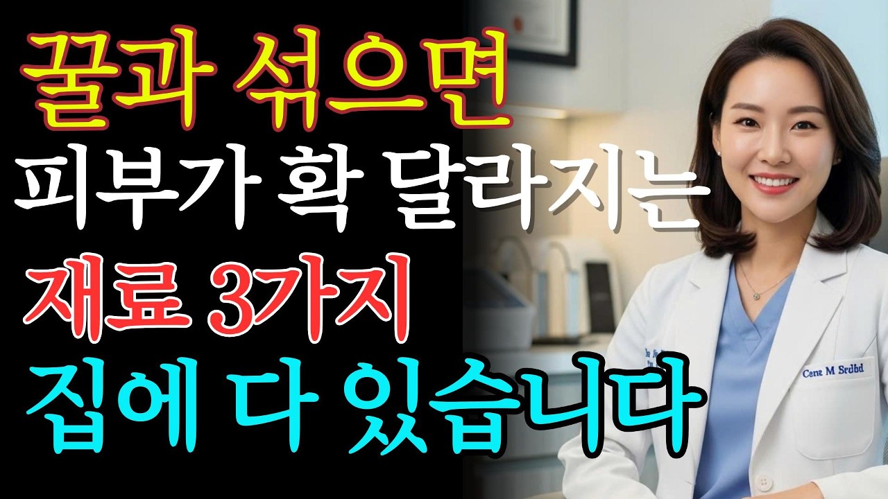 꿀에 섞으면 피부가 눈에 띄게 달라지는 재료 3가지! 집에 있는 것들로 충분합니다 | 피부관리