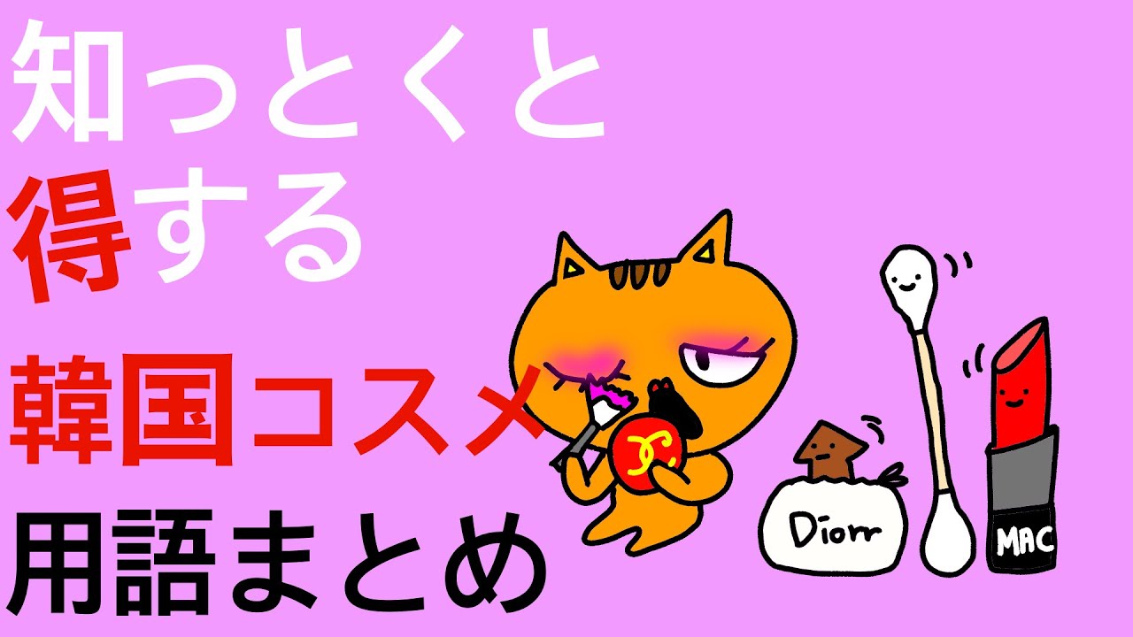 韓国コスメオタク必見👀！買い物🛍の時に知っトクと得する表現👄【韓国語講座】コスメ関連の韓国語