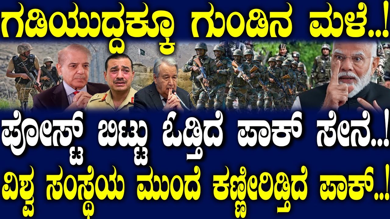 ಗಡಿಯುದ್ದಕ್ಕೂ ಗುಂಡಿನ ಮಳೆ..!ಪೋಸ್ಟ್ ಬಿಟ್ಟು ಓಡ್ತಿದೆ ಪಾಕ್ ಸೇನೆ..!ವಿಶ್ವ ಸಂಸ್ಥೆಯ ಮುಂದೆ ಕಣ್ಣೀರಿಡ್ತಿದೆ ಪಾಕ್.!