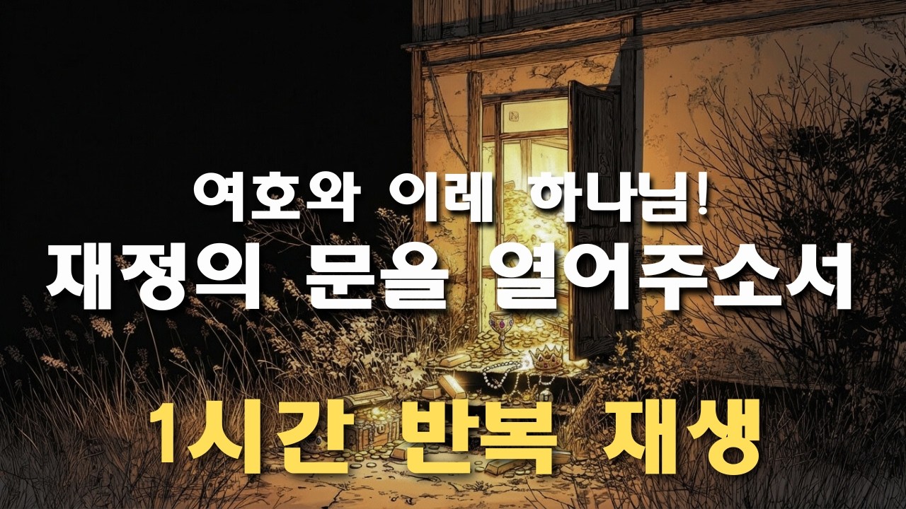 🙏 [1시간 재생] 끝없는 생활고와 빚으로 앞이 보이지 않는 캄캄한 밤 | 전능하신 팔로 채우시는 여호와 이레 하나님  (재정 돌파 기도 찬양, 힘들 때 위로 묵상 찬양, CCM)