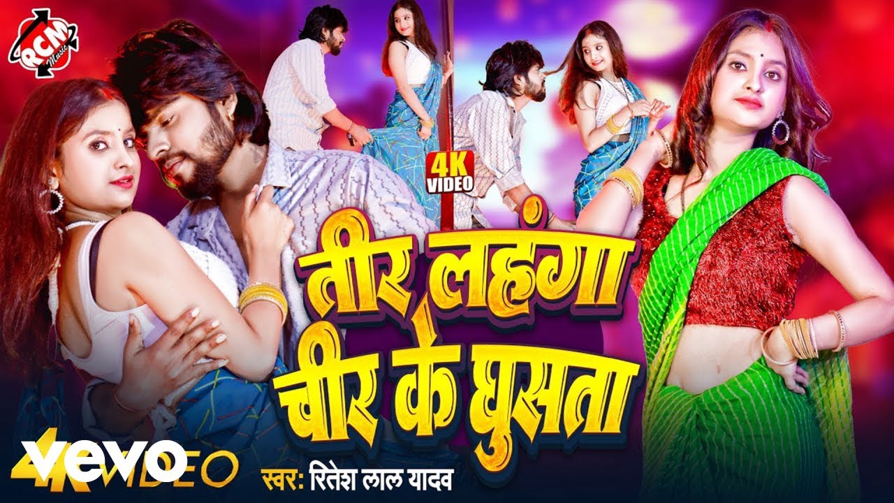 Ritesh Lal Yadav - Tir Lahanga Chir Ke Ghusata Bhojpuri Video Song (Music Video)