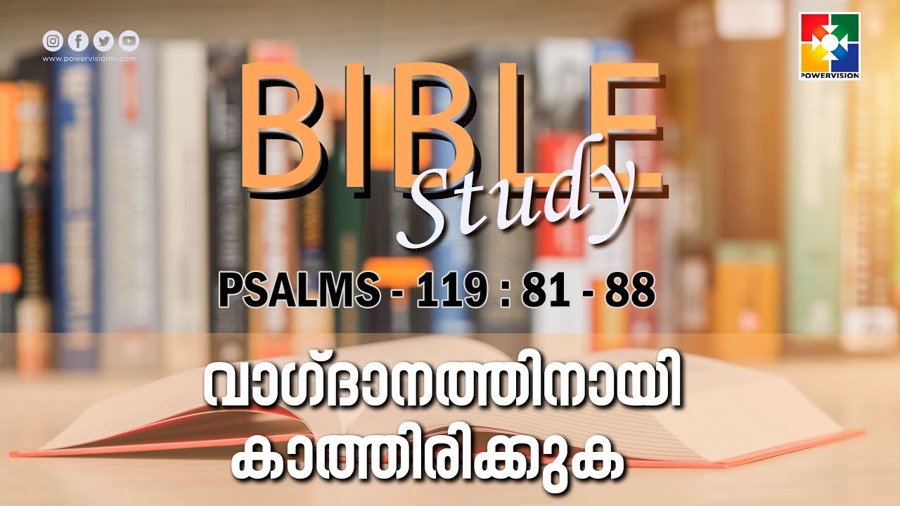 വാഗ്ദാനത്തിനായി കാത്തിരിക്കുക | BIBLE STUDY - PSALMS 119 : 81 - 88