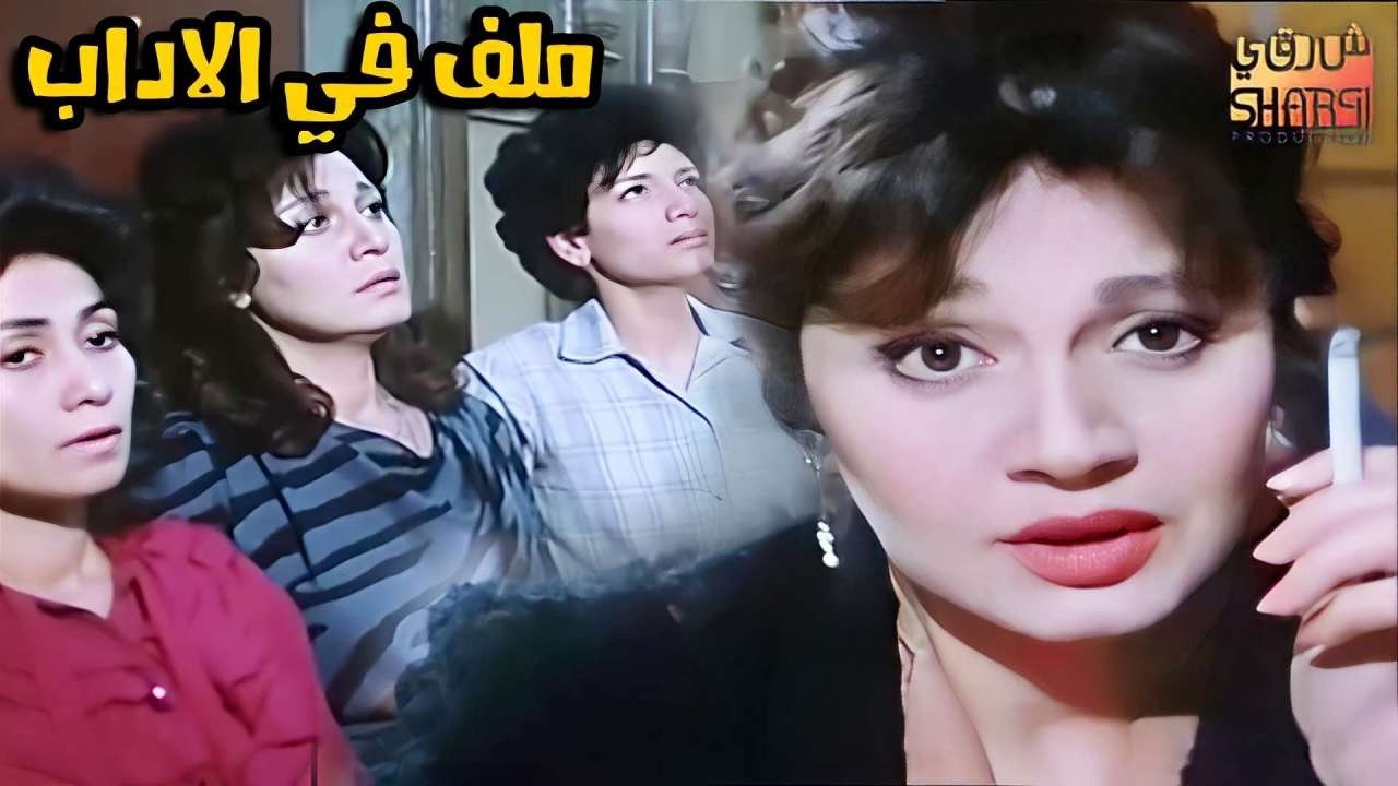 الفيلم الرائع ملف في الاداب