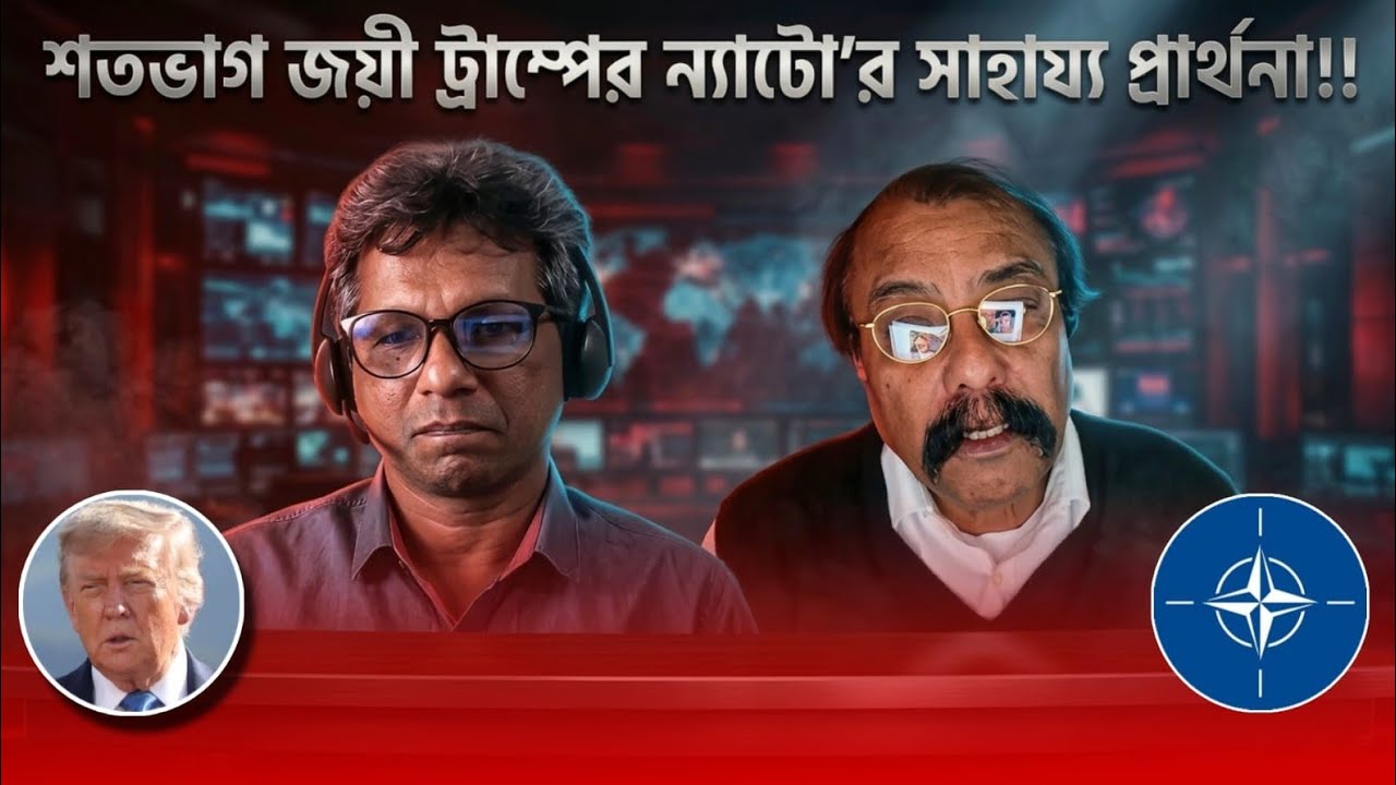 দুনিয়াজুড়েঃ শতভাগ জয়ী ট্রাম্পের ন্যাটোর সাহায্য প্রার্থনা!!