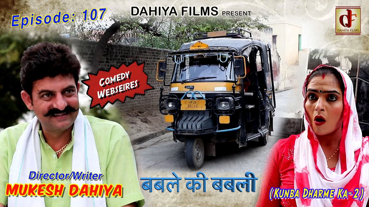 Epi-107 बबले की बबली # Season-2 # Mukesh Dahiya # Kunba Dharme Ka # Haryanvi Comedy # DAHIYA FILMS
