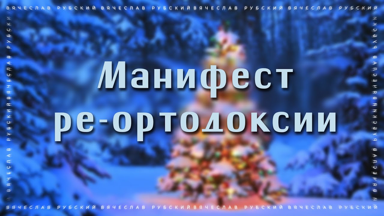 Манифест ре-ортодоксии