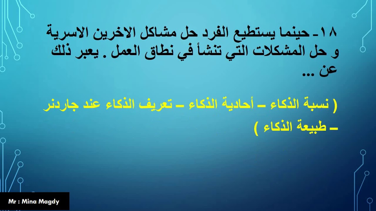 اسئلة علي الدرس الاول علم نفس الذكاء الواحد و الذكاءات المتعددة ( 30 سؤال )