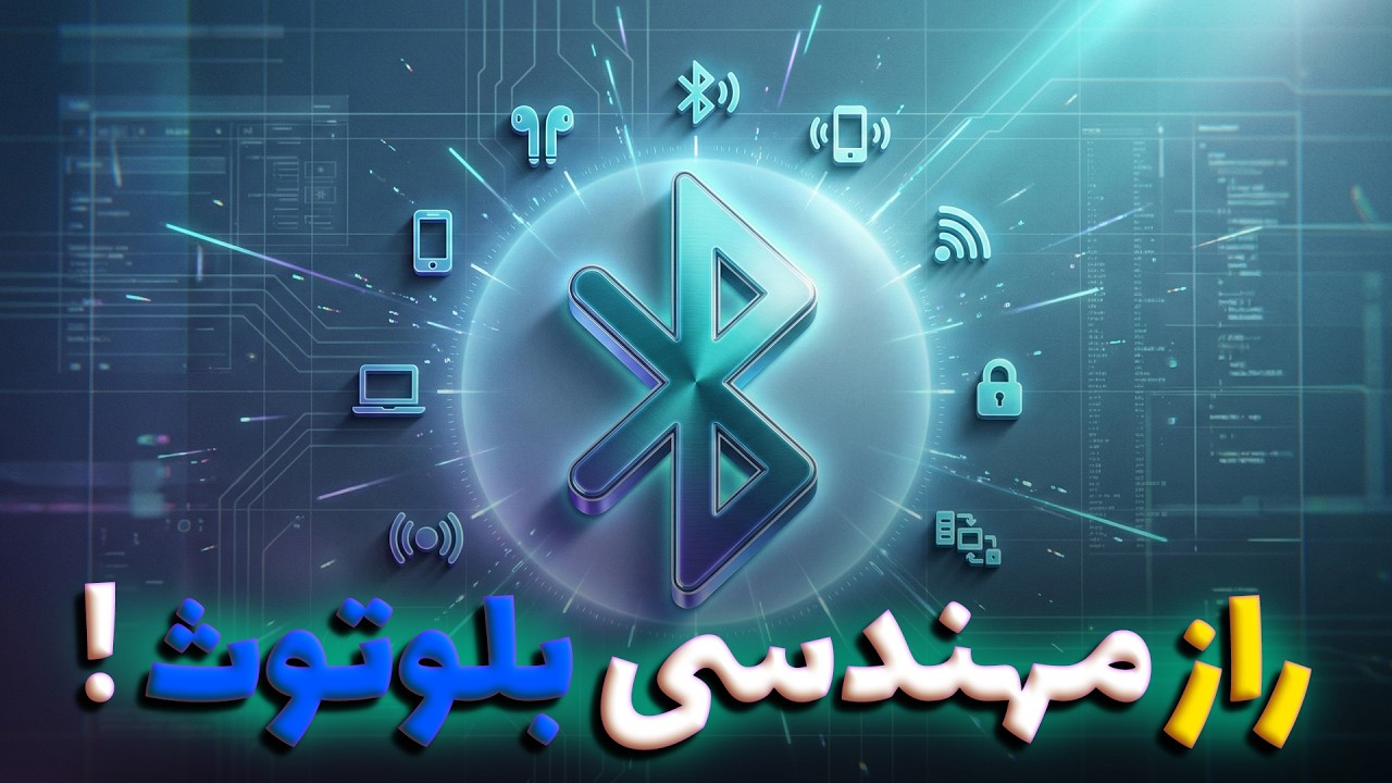 بلوتوث چطور کار می کند؟ (پایان سرقت خودرو با بلوتوث!)