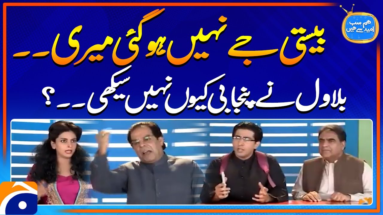 Bilawal ne Punjabi q nahi seekhi? - Hum Sab Umeed Se Hain