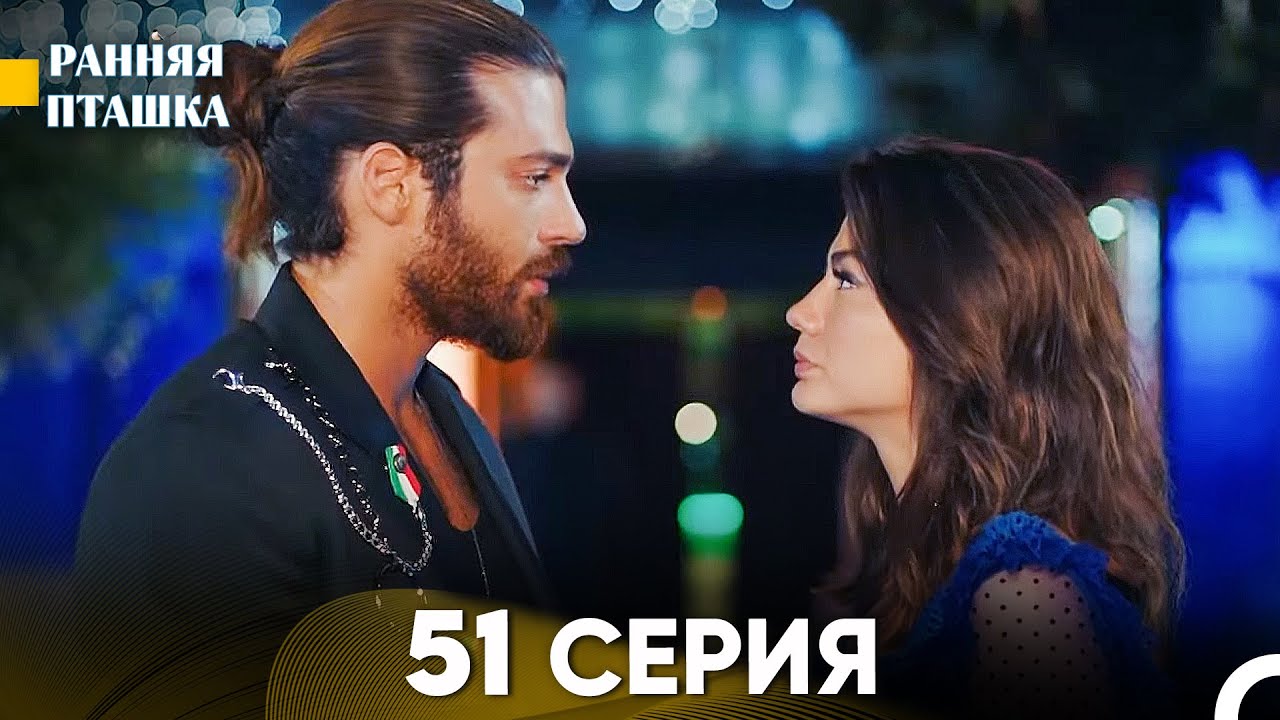 Ранняя Пташка 51 серия (Русский Дубляж)