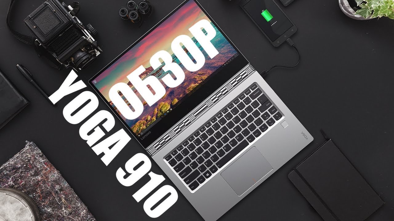 Обзор Lenovo Yoga 910 (900, 920). Насколько все плохо?