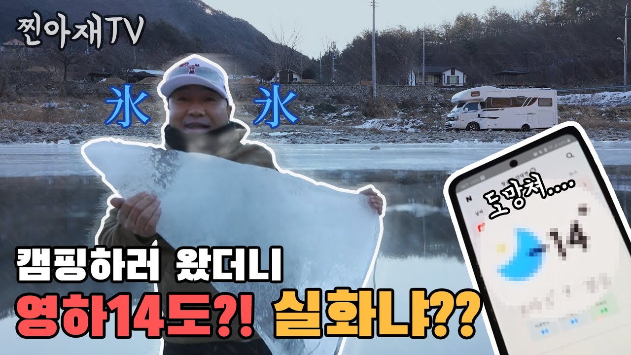 혹한기 첫 캠핑이 영하 14도 넘 춥다ㅠㅠ 한파주의보/청송/백탄석계곡