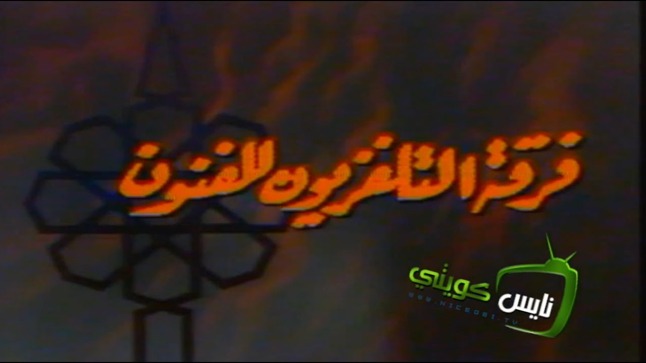 سهرة منوعة : فرقة التلفزيون للفنون ١٩٨١