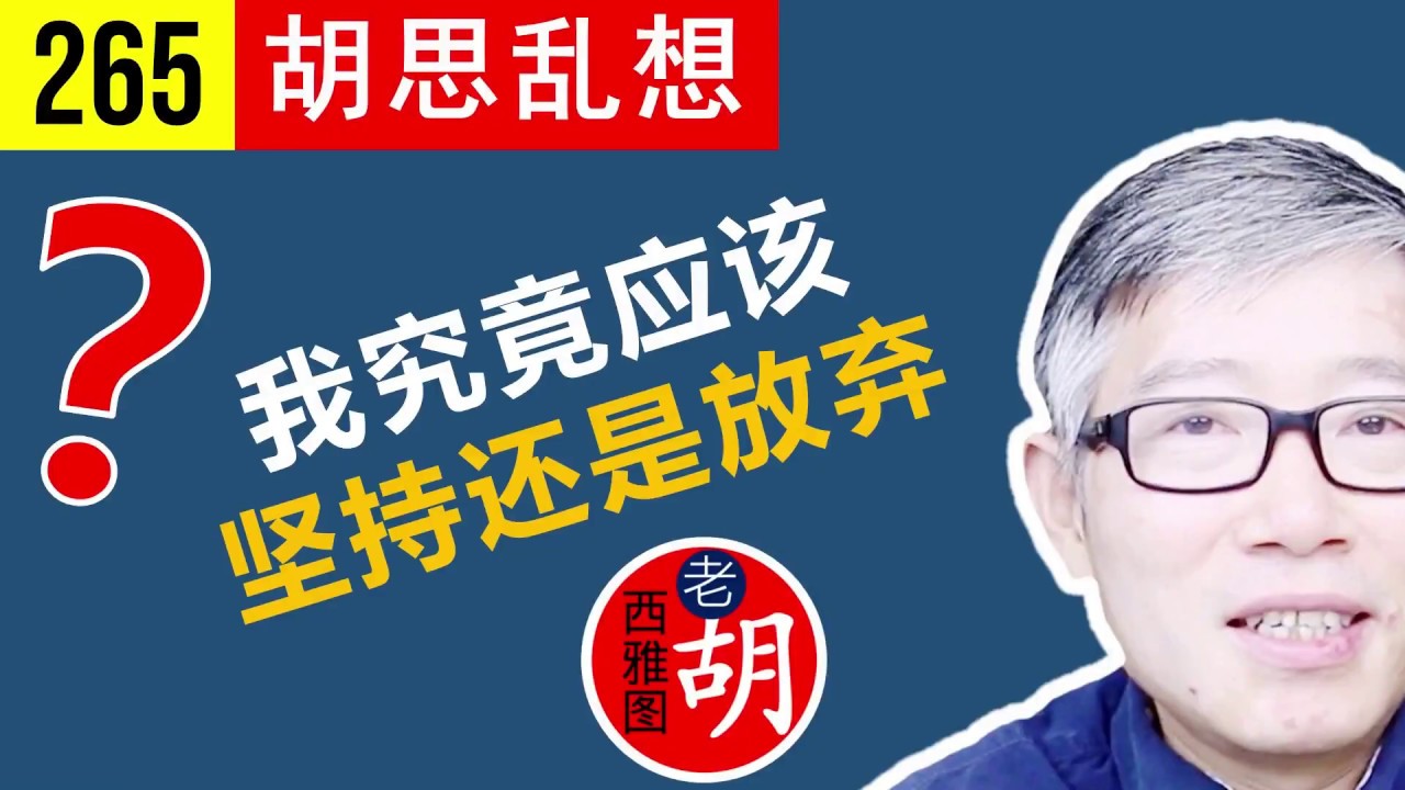 【胡说#265】一个遭遇困境的项目，你应该选择坚持还是放弃？看看老胡的答案。