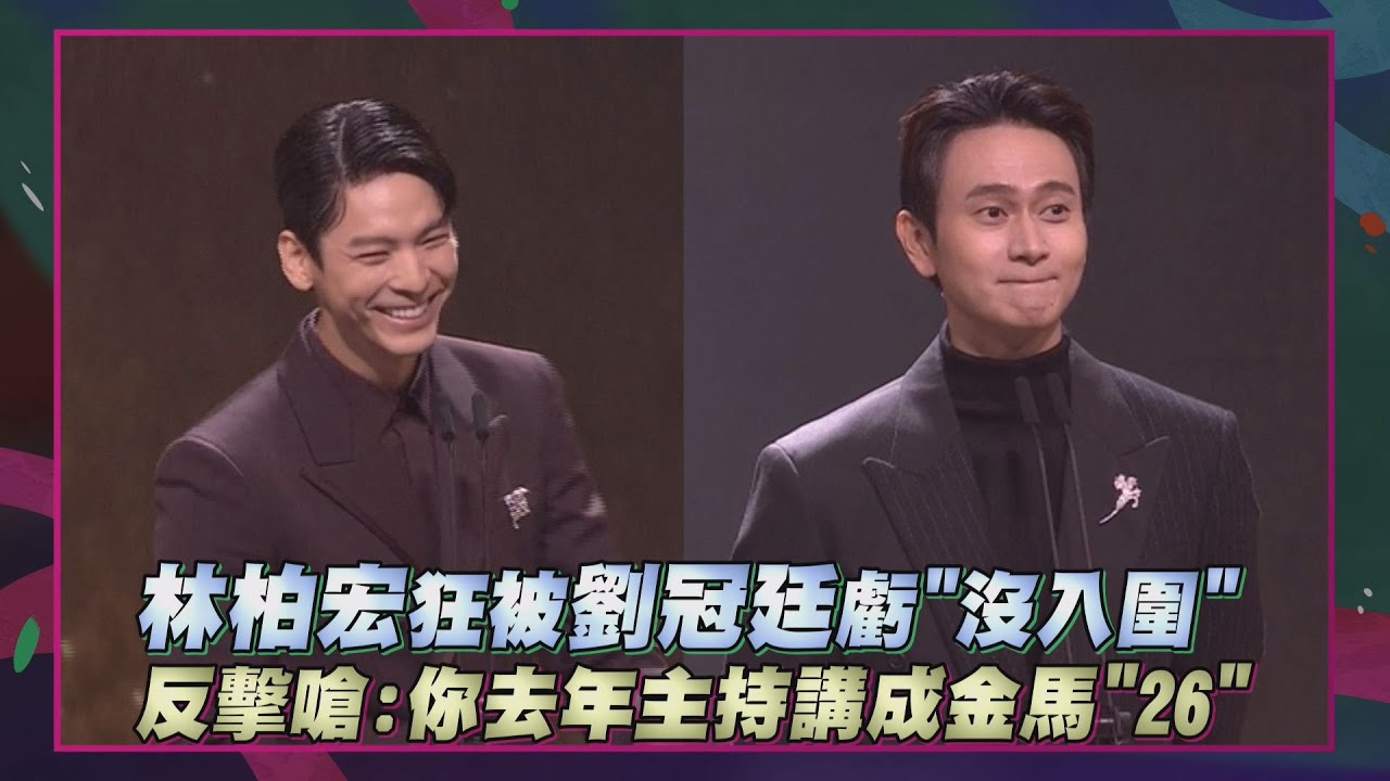 【金馬62】林柏宏狂被劉冠廷虧