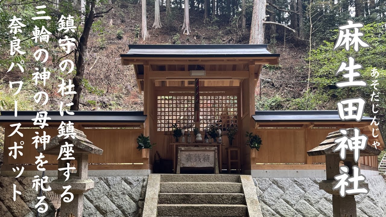 鎮座の杜に鎮座する✨三輪の神の母神を祀る❗️「麻生田神社」⛩️【奈良パワースポット】‼️