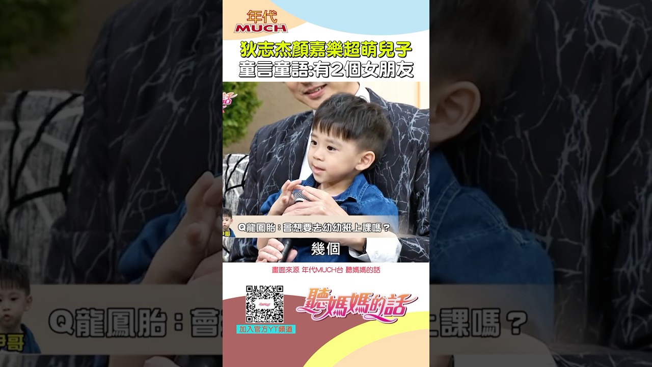 狄志杰顏嘉樂兒子太可愛 #狄志杰 #顏嘉樂 #萌 #可愛 #兒子 #小禎 #聽媽媽的話 #大飛 #楊昇達 #綜藝 #迷因 #kuso #搞笑 #爆笑 #有趣 #shorts #幽默 #娛樂 #熱門