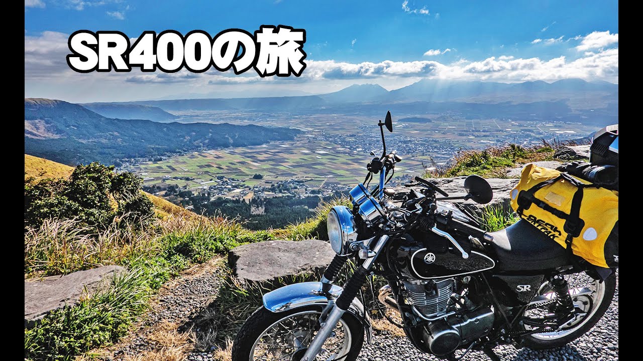 [九州ツーリングその２]九州2日目は 熊本から大分へ絶景漫喫ロードをひた走るのだ[SR400]