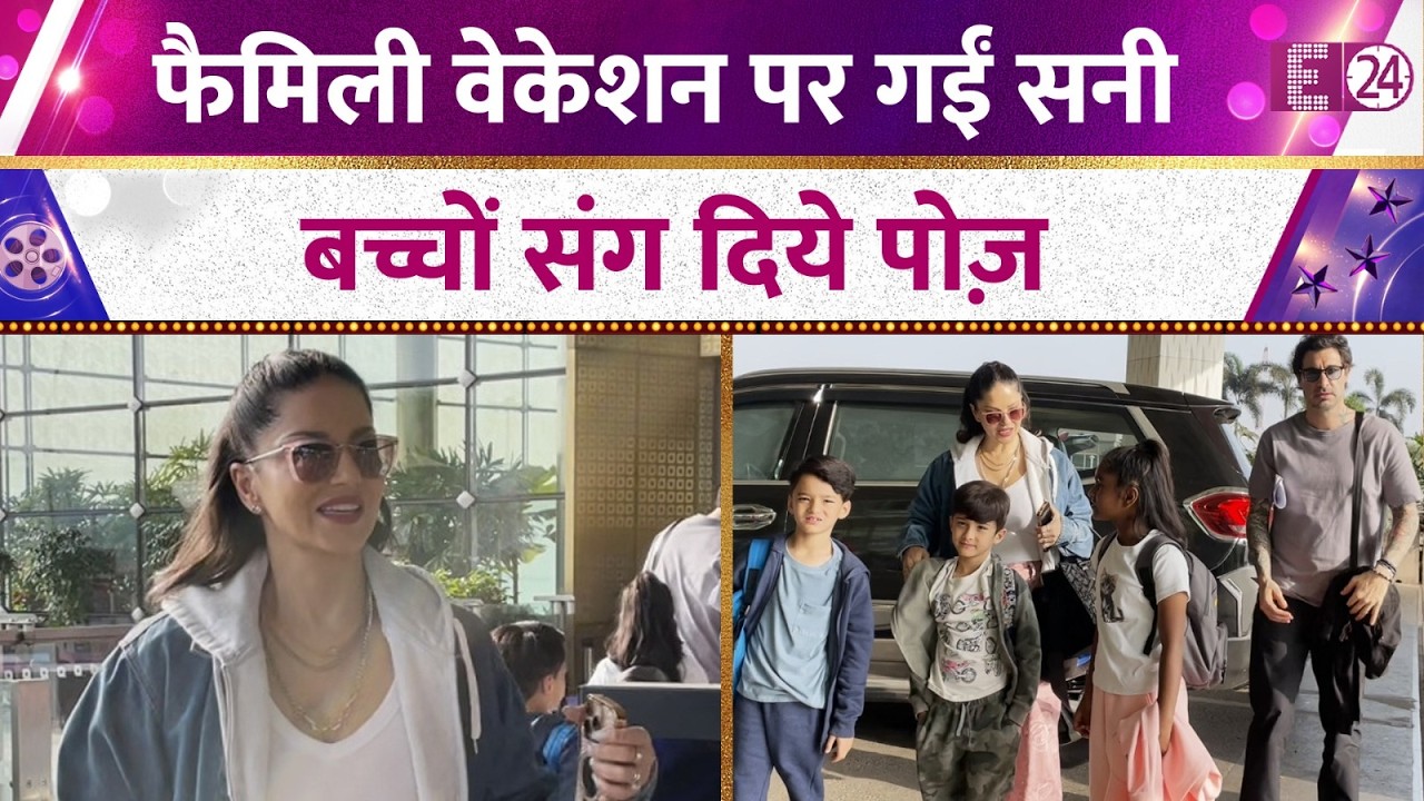 फैमिली के साथ मुंबई एयरपोर्ट पर स्पॉट हुईं Sunny Leone, परफेक्ट फैमिली फ्रेम ने जीता फैंस का दिल