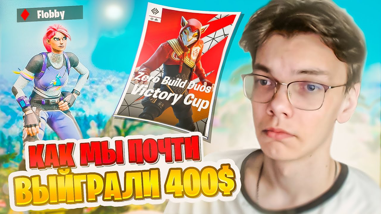 КАК МЫ ПОЧТИ ВЫЙГРАЛИ 400$ НА ДУО ВИКТОРИ КАПЕ С ФЛОББИ!