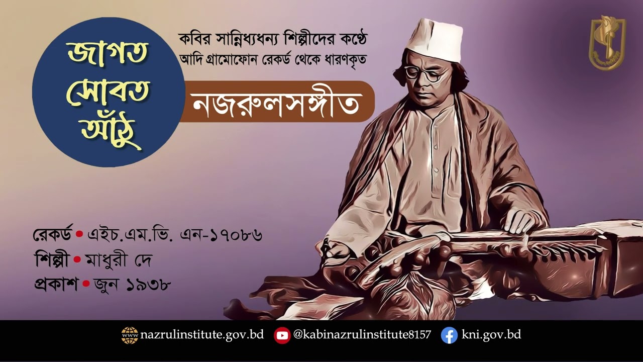 জাগত সোওত আঁঠু যাম । Jagoto douto athu । আদিসুর I নজরুল-সঙ্গীত I Nazrul Sangeet I Original Tune