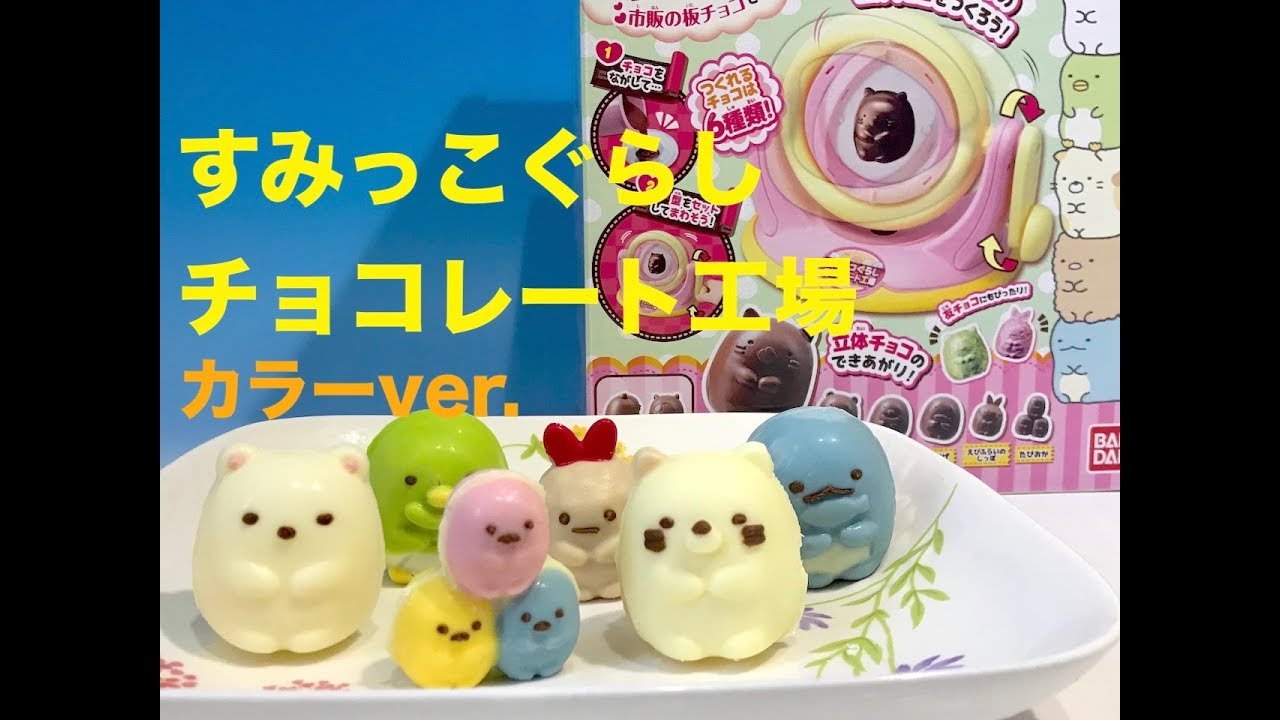 すみっコぐらしチョコレート工場　チョコペン使用カラーバージョン