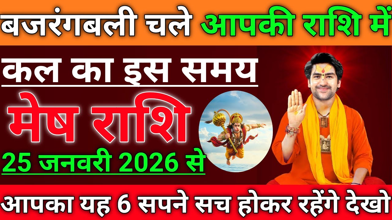 मेष राशि वाले 25 जनवरी 2026 बजरंगबली चले आपकी राशि में कल का इस समय || Mesh Rashi 