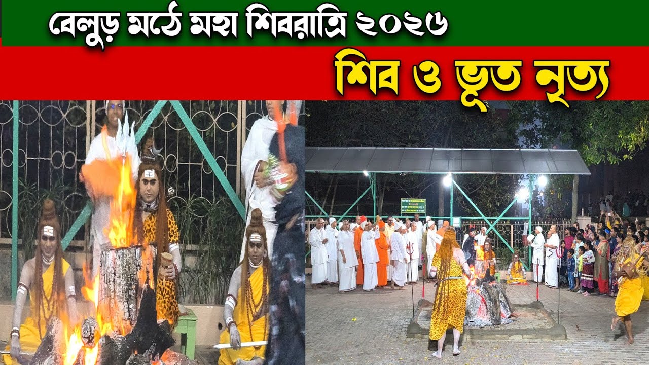 বেলুড় মঠে শিবরাত্রির শিব ও ভূত নৃত্য | Belur Math Maha Shivaratri 2026