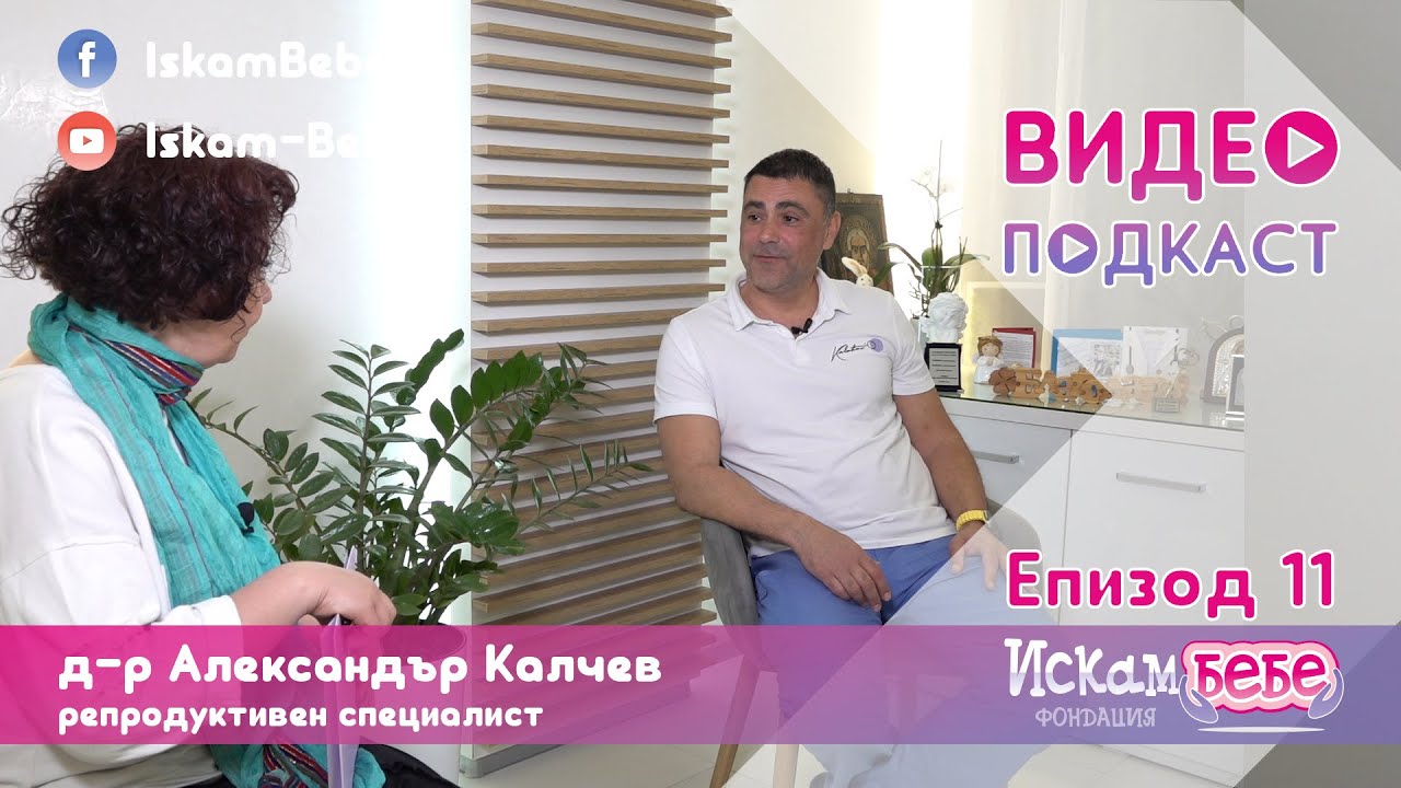 д-р Александър Калчев пред Фондация Искам бебе - втора част