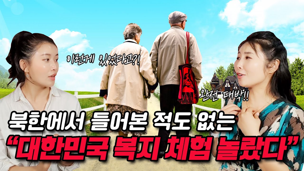 북한에선 들어본 적도 없는 어르신 복지를 썩고 병든 남조선에서 체험해 본 북한 여자들 반응! @소연스픽