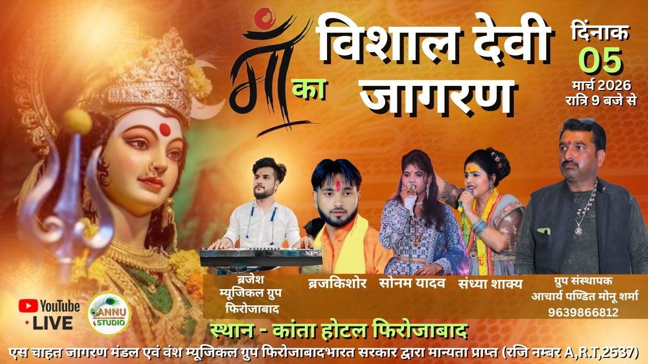 LIVE🔴माँ भगवती का विशाल देवी जागरण || 05 Mar 26 || स्थान :- कान्ता होटल फिरोजाबाद